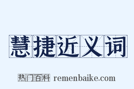 慧捷近义词是什么意思的图片